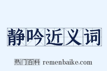 静吟近义词是什么意思的图片